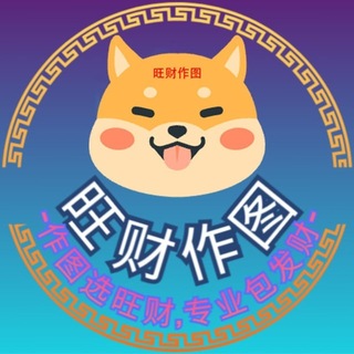 旺财作图官方频道