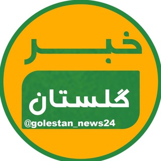 خبر گلستان
