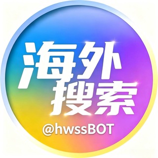 🔎海外搜索·官方频道
