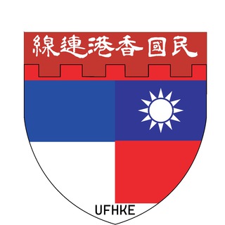 🇹🇼 民國香港連綫 🇹🇼