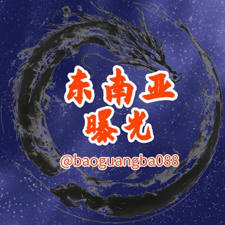 东南亚曝光吧⚠️吃瓜爆料