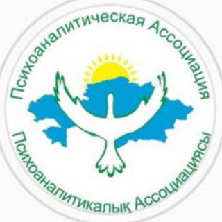 ПСИХОАНАЛИЗ В ЦЕНТРАЛЬНОЙ АЗИИ