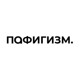 ПАФИГИЗМ