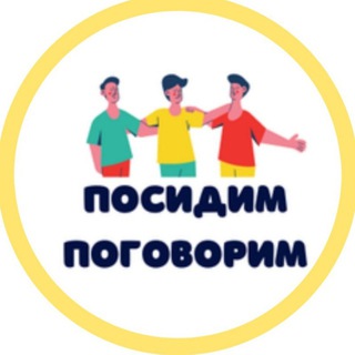 Посидим-поговорим/ бот