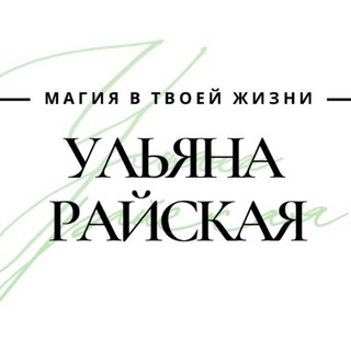 Ульяна Райская