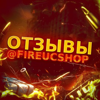 Отзывы FIRE uc SHOP