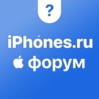 iPhones.ru | Форум