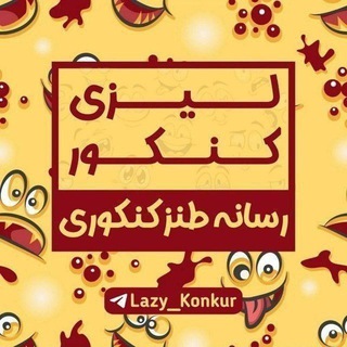 🎄لیزی کنکور •|• lazy konkur