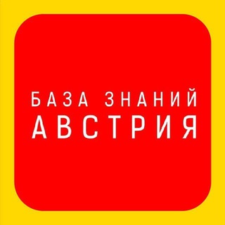 БАЗА ЗНАНИЙ АВСТРИЯ