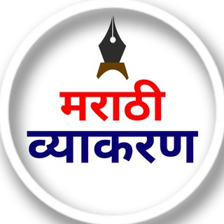🇮🇳 मराठी व्याकरण