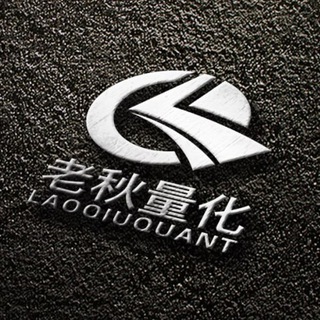 老秋量化