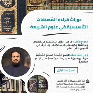 دوراتُ قراءةِ المُصنفات التأسيسيّة في علوم الشريعة-حسين عبد الرازق