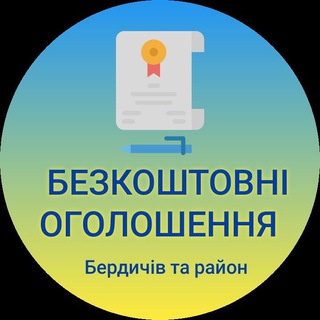 ЧАТ Безкоштовні оголошення Бердичів та Бердичівська ОТГ🇺🇦🇺🇦🇺🇦