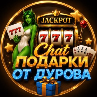 Чат | Подарки от Дурова 🎰