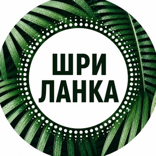🌴🌊☀️🐋 Главный Чат lankaplanet.ru Мирисса Шри-Ланка