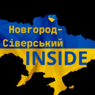 Новгород-Сіверський INSIDE🇺🇦