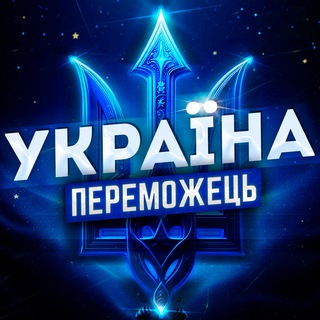 Україна - Переможець