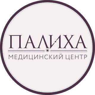 Клиника ПАЛИХА