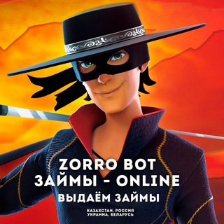 ЗОРРОБОТ | ЗАЙМЫ ОНЛАЙН
