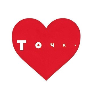 В Точке любят