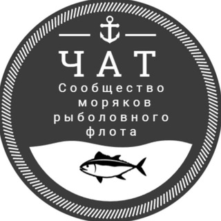 Чат Рыбфлот| Сообщество моряков рыболовного флота| Моряки-рыбаки общение