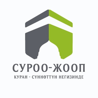 СУРОО - ЖООП