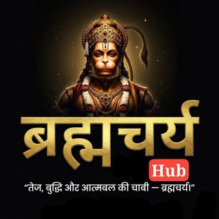 Brahmacharya Hub 🔥 ब्रह्मचर्य 🔥