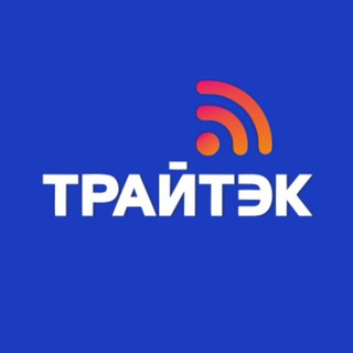 Трайтэк Отвечает