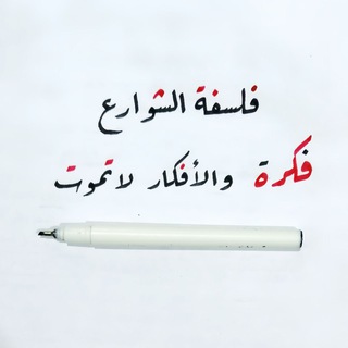 فلسفة الشوارع