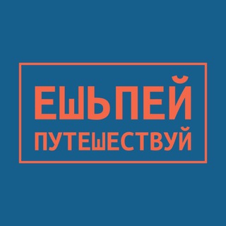 Ешь-Пей