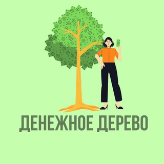 Гостевой чат | ДЕНЕЖНОЕ ДЕРЕВО🌳💰