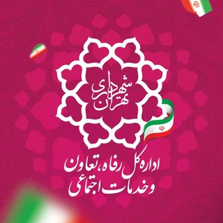 باشگاه رفاهی شهرداری تهران