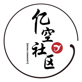 亿空社区