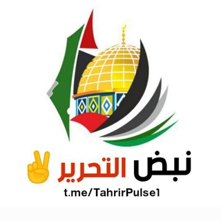 🇵🇸 نَبْضُ التَّحْرِير 🇵🇸