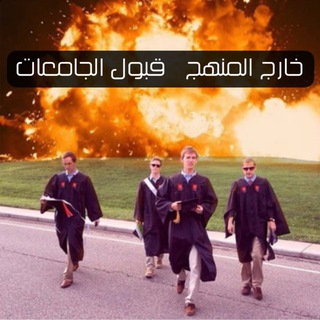 قبول الجامعات 📒 | خارج المنهج 🥱