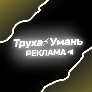 Труха⚡Умань