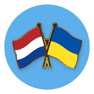 Помощь украинцам в Нидерландах | Чат🇳🇱