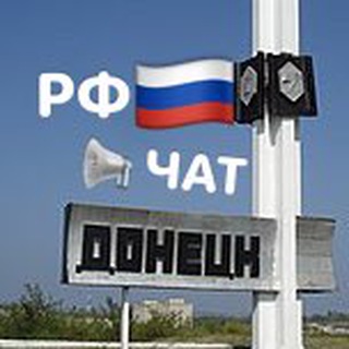 🇷🇺 Донецк-Рост РФ Chat