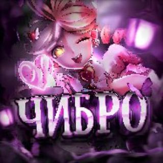 𝘾𝙝𝙞💘𝘽𝙧𝙤 | Предложка
