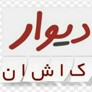 دیوار کاشان