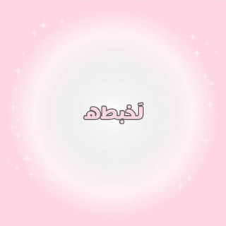 ݪہخبطهةة🎀