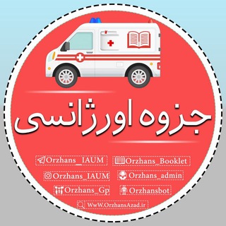 جزوه اورژانـ📚ـسیIAUM | دانشگاه آزاد مشهد