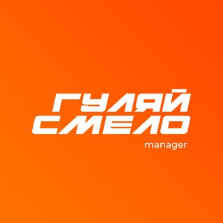 Гуляй Смело Менеджер