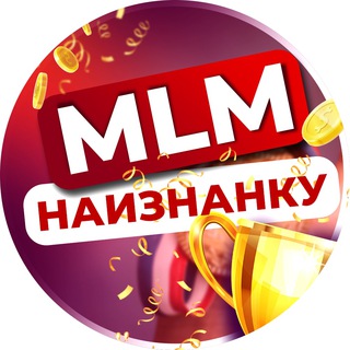МЛМ Наизнанку