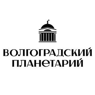 Волгоградский планетарий