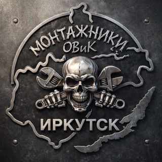 Иркутск Монтажники ОВиК и Сантехники