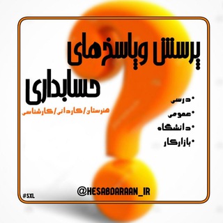 Hesabdaraan_ir | هنرجویان