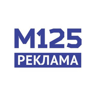 Реклама М125