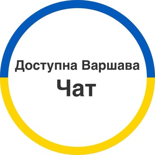 Чат | Доступна Варшава