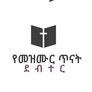 የመዝሙር ጥናት ደብተር